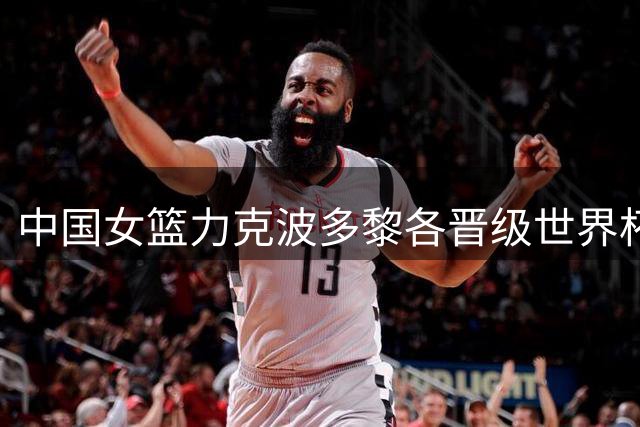 中国女篮力克波多黎各晋级世界杯八强