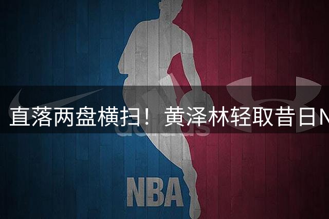 直落两盘横扫！黄泽林轻取昔日No.23，连续两年入围美网正赛