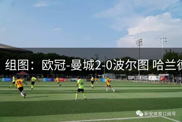 组图：欧冠-曼城2-0波尔图 哈兰德双响挥拳庆祝